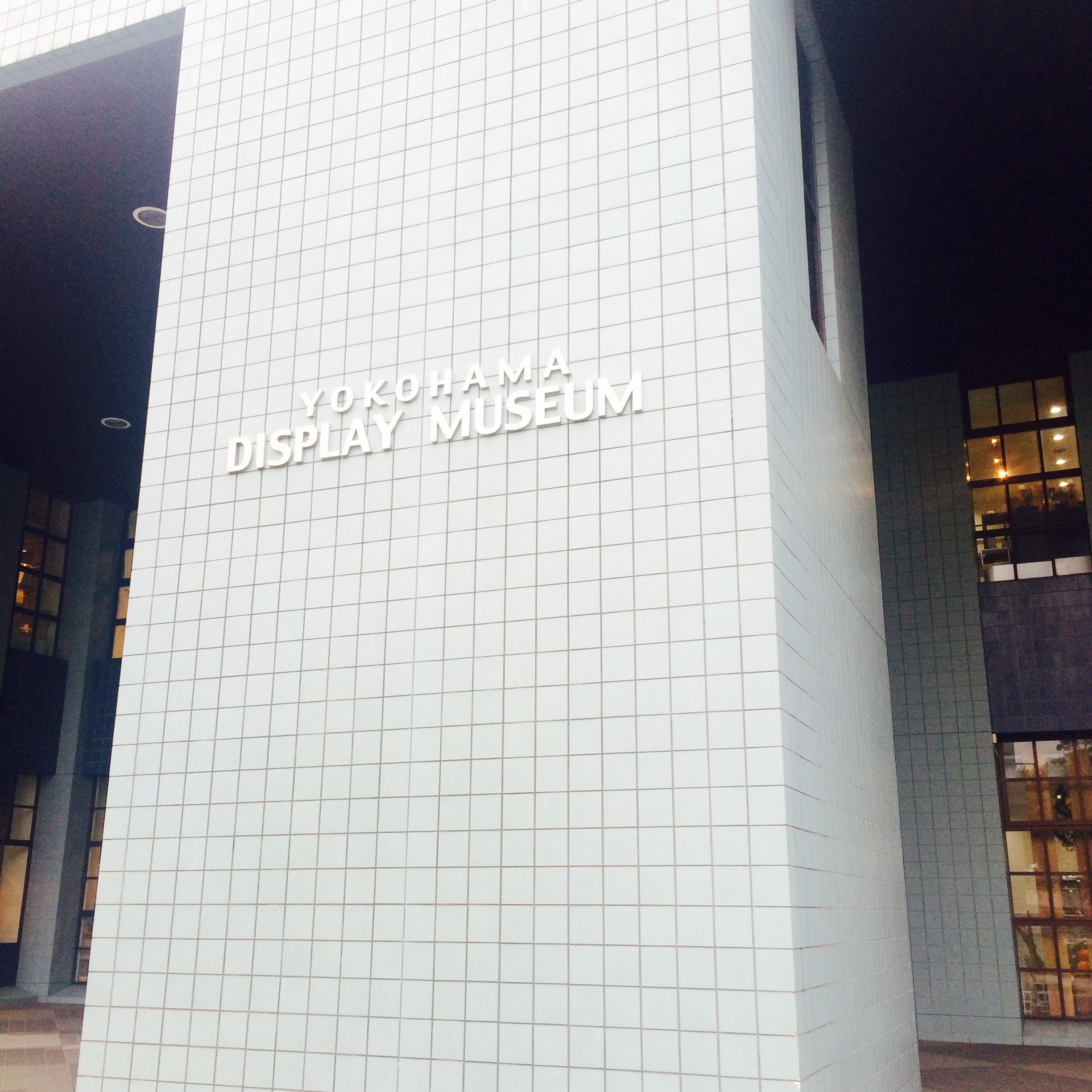 横浜ディスプレイミュージアム
